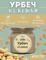 Урбеч из кешью без сахара 400 гр