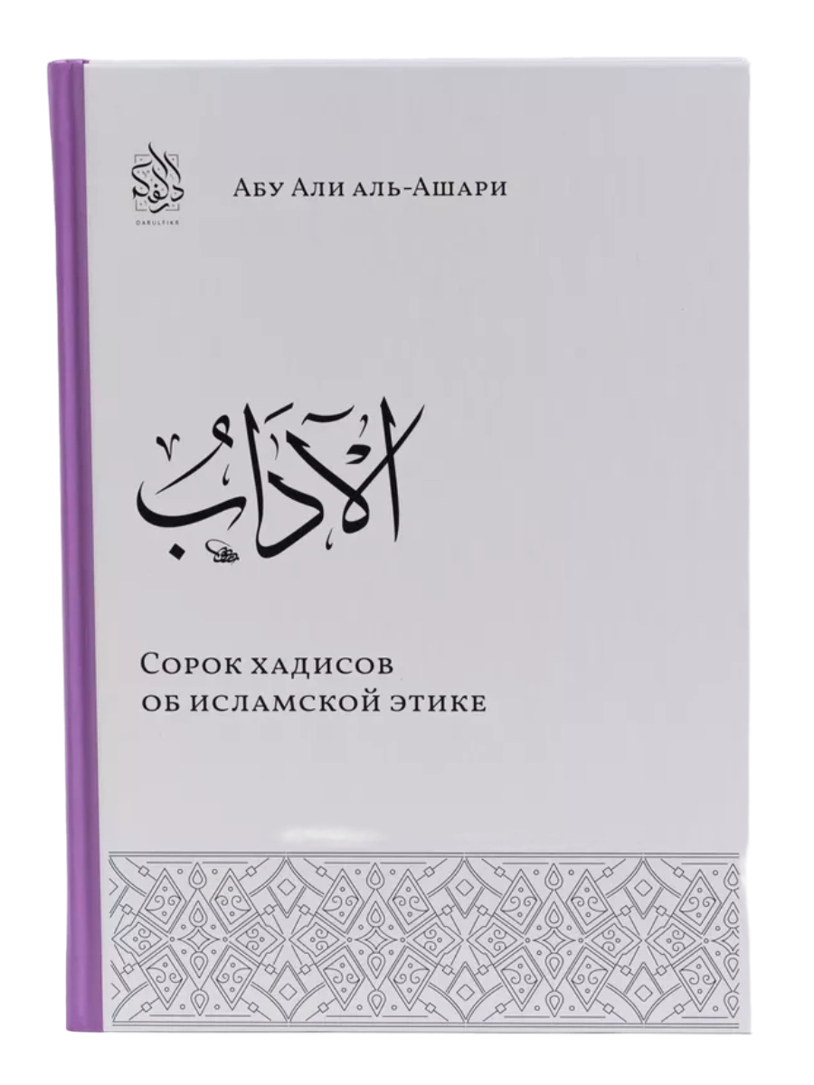 Книга "Сорок хадисов об исламской этике". Абу Али аль-Ашари. Даруль-Фикр