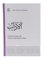 Книга "Сорок хадисов об исламской этике". Абу Али аль-Ашари. Даруль-Фикр