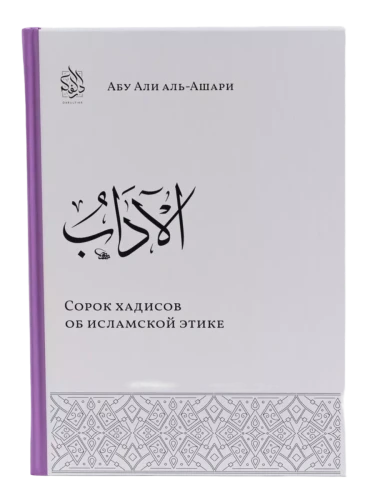 Книга "Сорок хадисов об исламской этике". Абу Али аль-Ашари. Даруль-Фикр