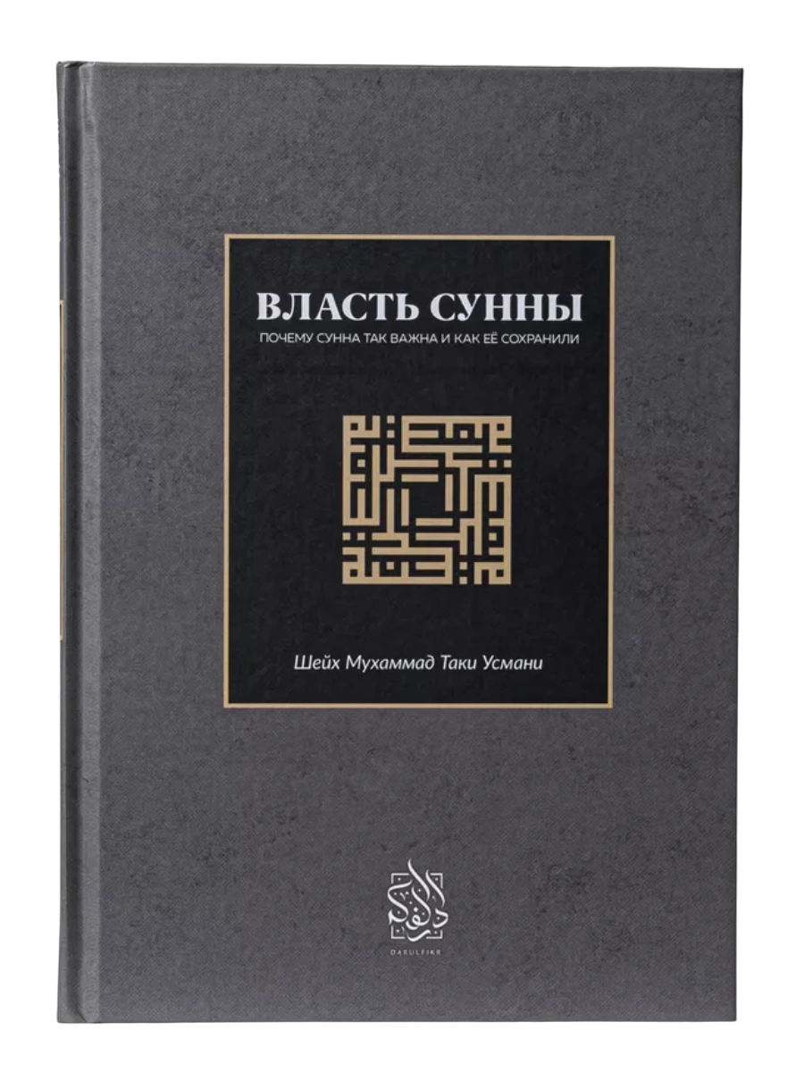 Книга "Власть Сунны". Абу Али аль-Ашари. Шейх Мухаммад Таки Усмани. Даруль-Фикр