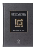 Книга "Власть Сунны". Абу Али аль-Ашари. Шейх Мухаммад Таки Усмани. Даруль-Фикр