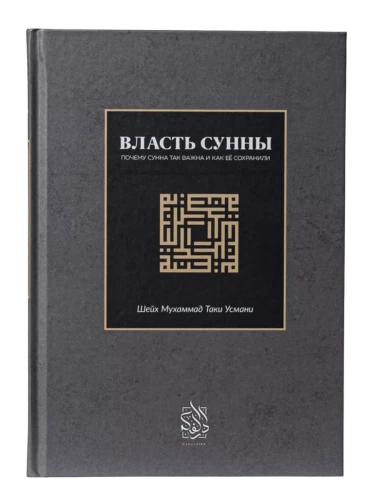 Книга "Власть Сунны". Абу Али аль-Ашари. Шейх Мухаммад Таки Усмани. Даруль-Фикр