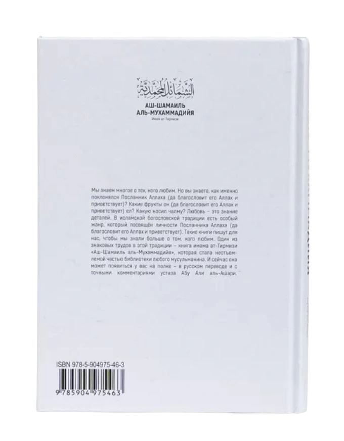 Книга "Аш-Шамаиль Аль-Мухаммадийя. Имам Ат-Тирмизи". Абу Али аль-Ашари. Даруль-Фикр