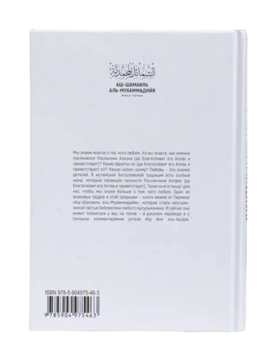 Книга "Аш-Шамаиль Аль-Мухаммадийя. Имам Ат-Тирмизи". Абу Али аль-Ашари. Даруль-Фикр