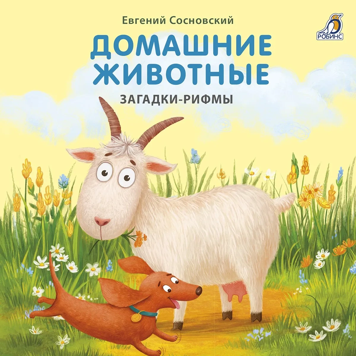 Книжки - картонки. Домашние животные