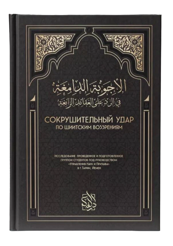 Книга "Сокрушительный удар по шиитским воззрениям". Даруль-Фикр