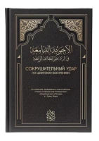 Книга "Сокрушительный удар по шиитским воззрениям". Даруль-Фикр