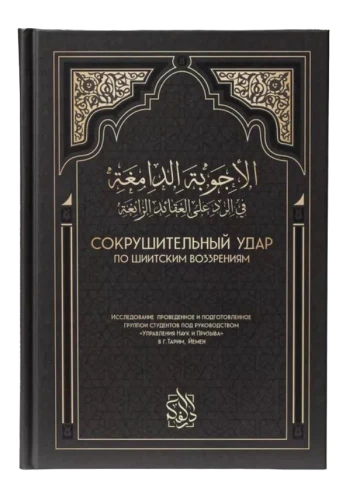 Книга "Сокрушительный удар по шиитским воззрениям". Даруль-Фикр