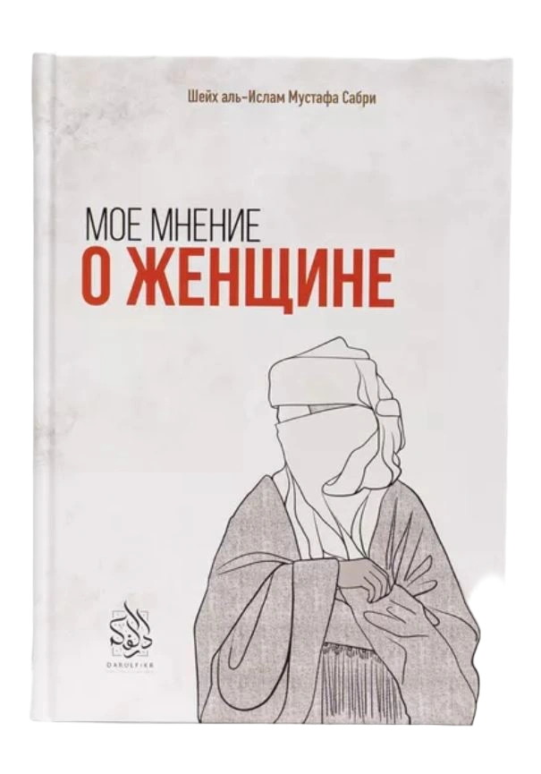 Книга "Мое мнение о женщине". Мустафа Сабри. Даруль-Фикр