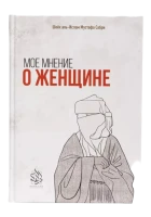 Книга "Мое мнение о женщине". Мустафа Сабри. Даруль-Фикр