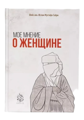 Книга "Мое мнение о женщине". Мустафа Сабри. Даруль-Фикр