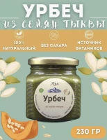 Урбеч из семян тыквы без сахара 230 гр