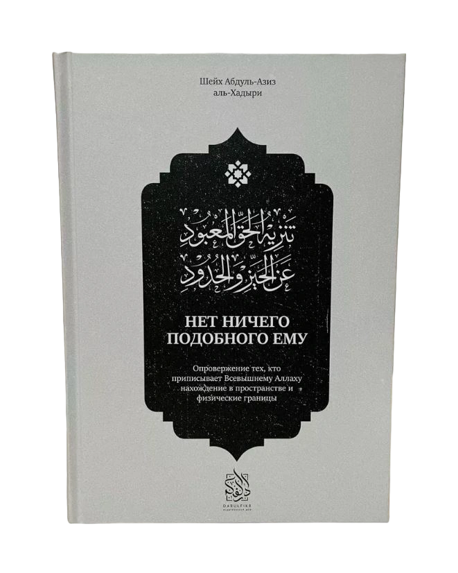 Книга "Нет ничего подобного ему". шейх Абдуль-Азиз аль-Хадыри. Даруль-Фикр