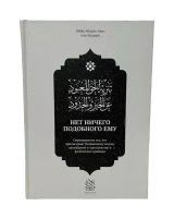 Книга "Нет ничего подобного ему". шейх Абдуль-Азиз аль-Хадыри. Даруль-Фикр