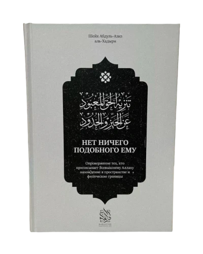 Книга "Нет ничего подобного ему". шейх Абдуль-Азиз аль-Хадыри. Даруль-Фикр