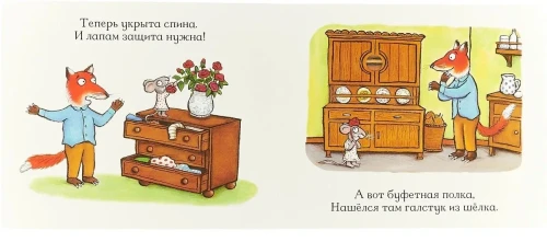 Лисьи носки (книжка-игрушка)