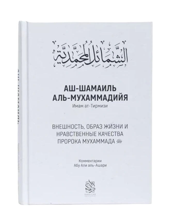 Книга "Аш-Шамаиль Аль-Мухаммадийя. Имам Ат-Тирмизи". Абу Али аль-Ашари. Даруль-Фикр