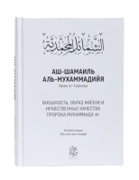 Книга "Аш-Шамаиль Аль-Мухаммадийя. Имам Ат-Тирмизи". Абу Али аль-Ашари. Даруль-Фикр