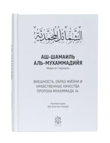 Книга "Аш-Шамаиль Аль-Мухаммадийя. Имам Ат-Тирмизи". Абу Али аль-Ашари. Даруль-Фикр