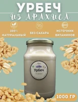 Урбеч из арахиса без сахара 1000 гр