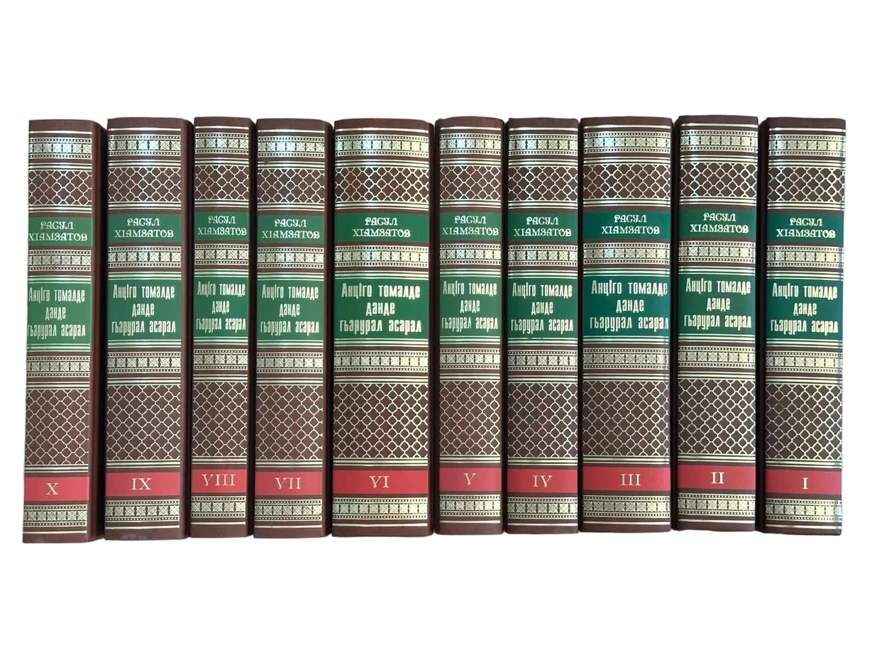 Собрание сочинений на аварском языке в 10 томах. Расул Гамзатов