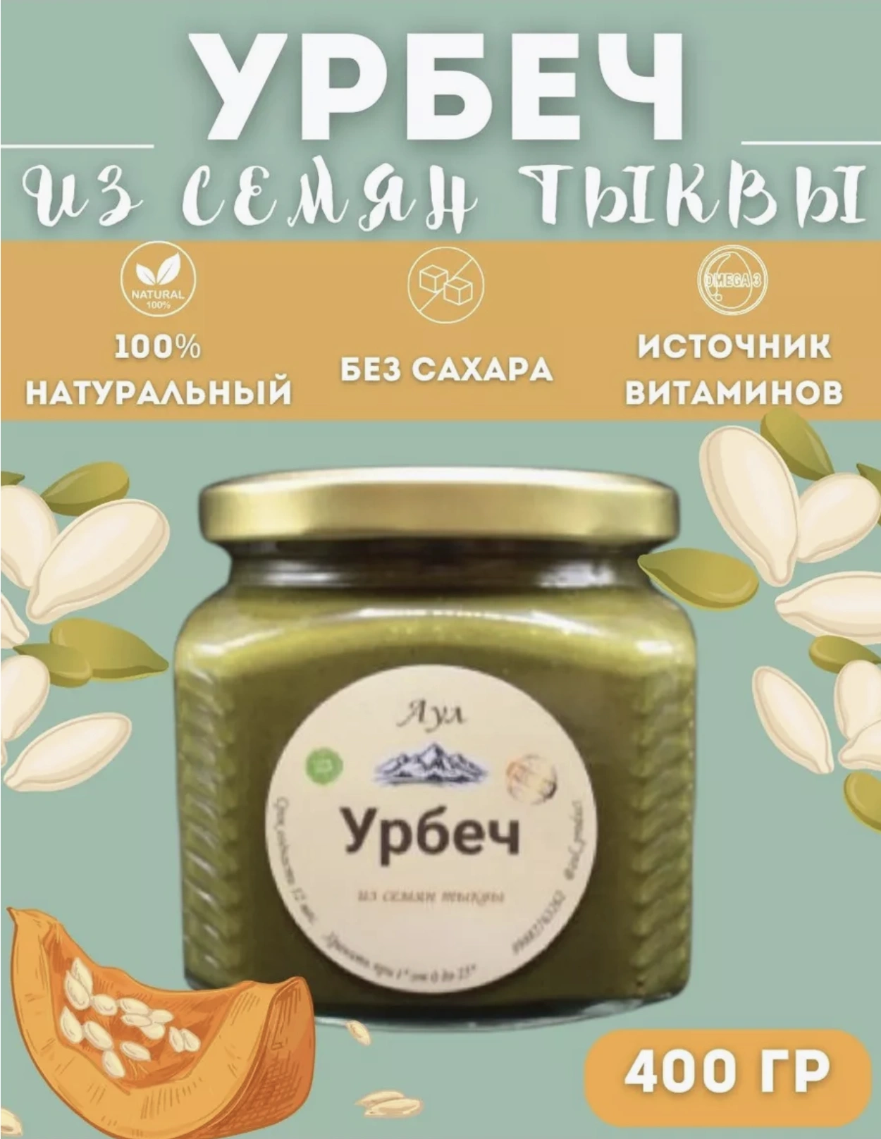 Урбеч из семян тыквы без сахара 400 гр