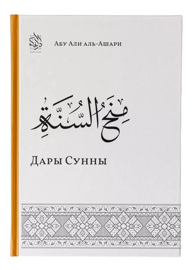 Книга "Дары Сунны". Абу Али аль-Ашари. Даруль-Фикр