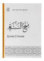 Книга "Дары Сунны". Абу Али аль-Ашари. Даруль-Фикр