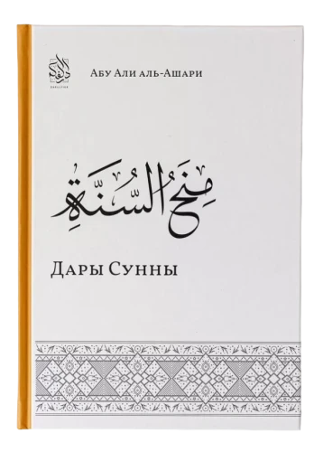 Книга "Дары Сунны". Абу Али аль-Ашари. Даруль-Фикр