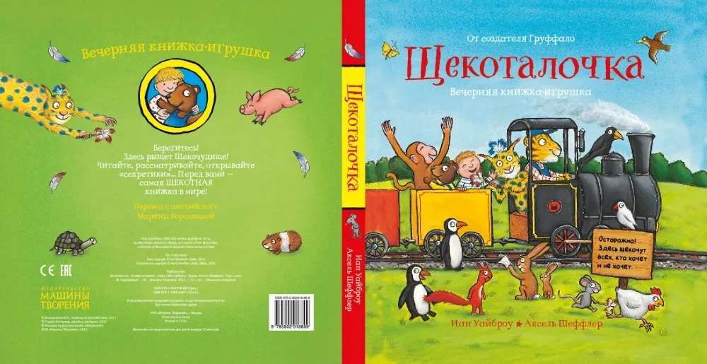 Щекоталочка. Вечерняя книжка-игрушка