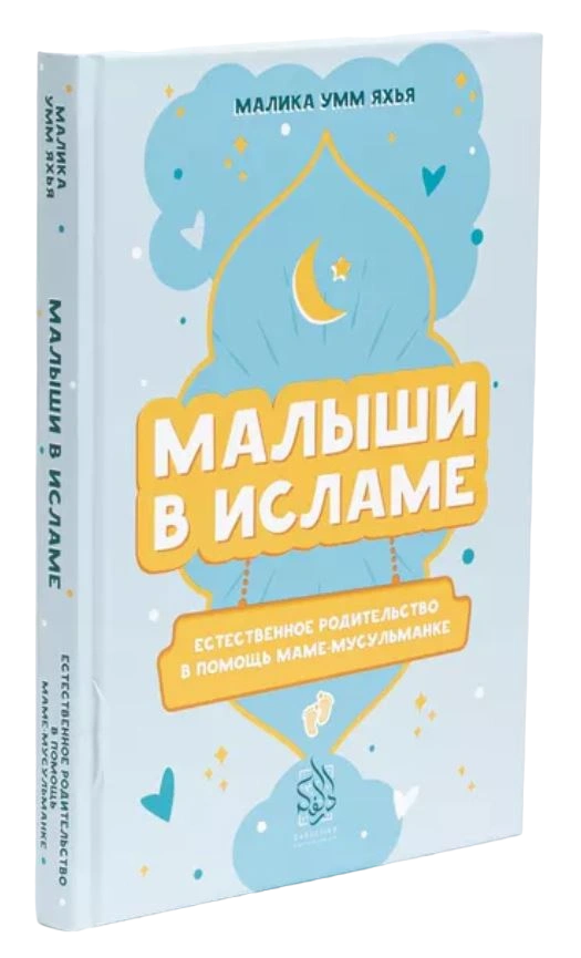 Книга "Малыши в Исламе". Малика Умм Яхья. Даруль-Фикр