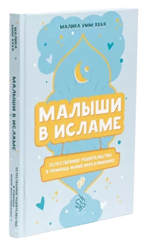 Книга "Малыши в Исламе". Малика Умм Яхья. Даруль-Фикр