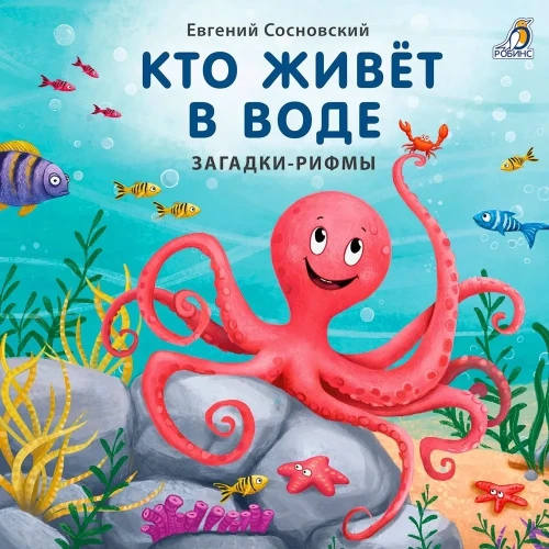 Книжки - картонки. Кто живёт в воде