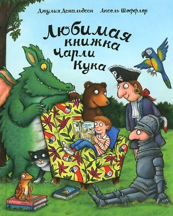 Любимая книжка Чарли Кука