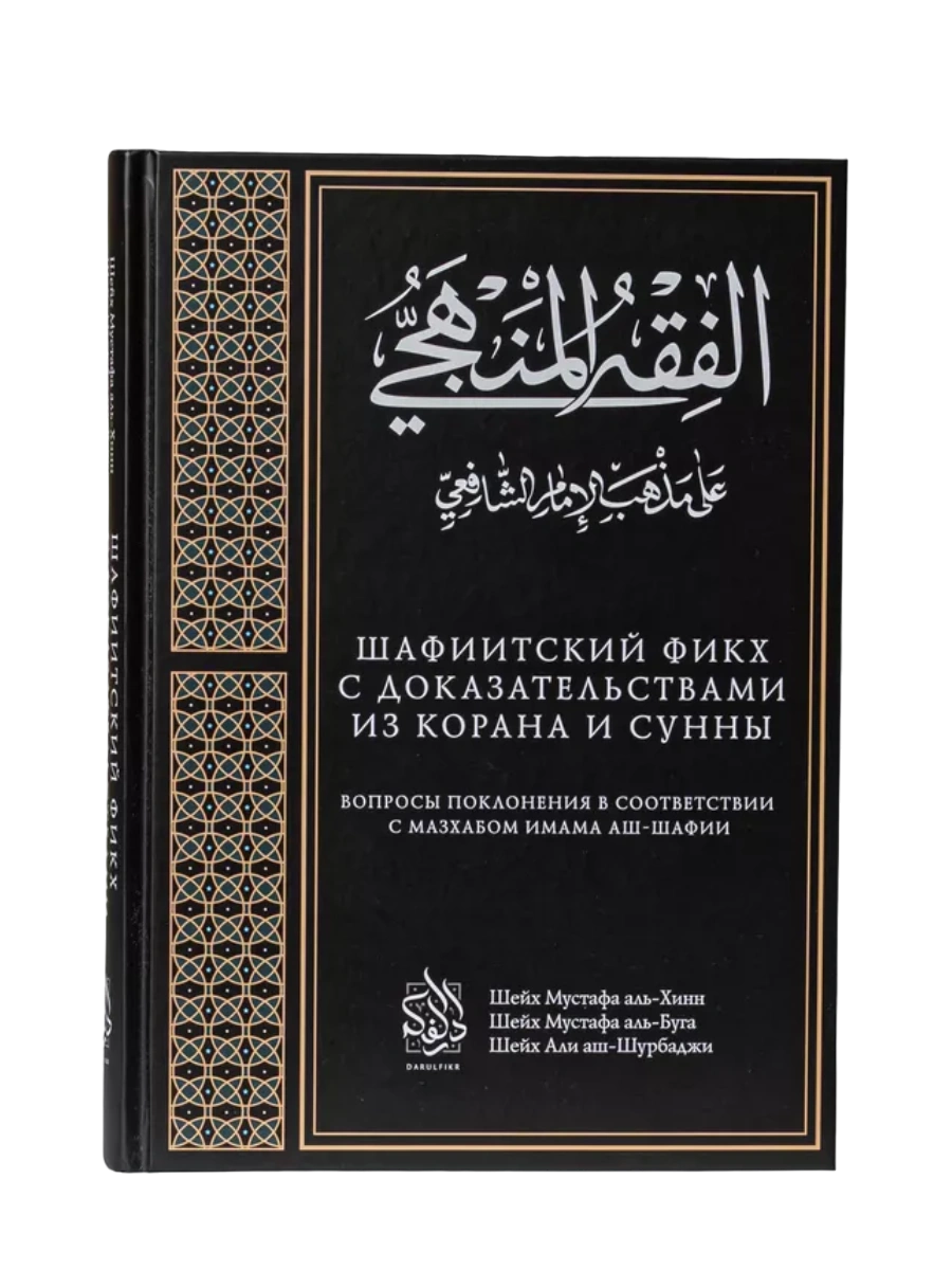 Книга "Шафиитский Фикх с доказательствами из Корана и Сунны". Даруль-Фикр