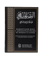 Книга "Шафиитский Фикх с доказательствами из Корана и Сунны". Даруль-Фикр