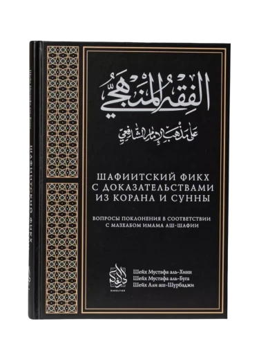 Книга "Шафиитский Фикх с доказательствами из Корана и Сунны". Даруль-Фикр