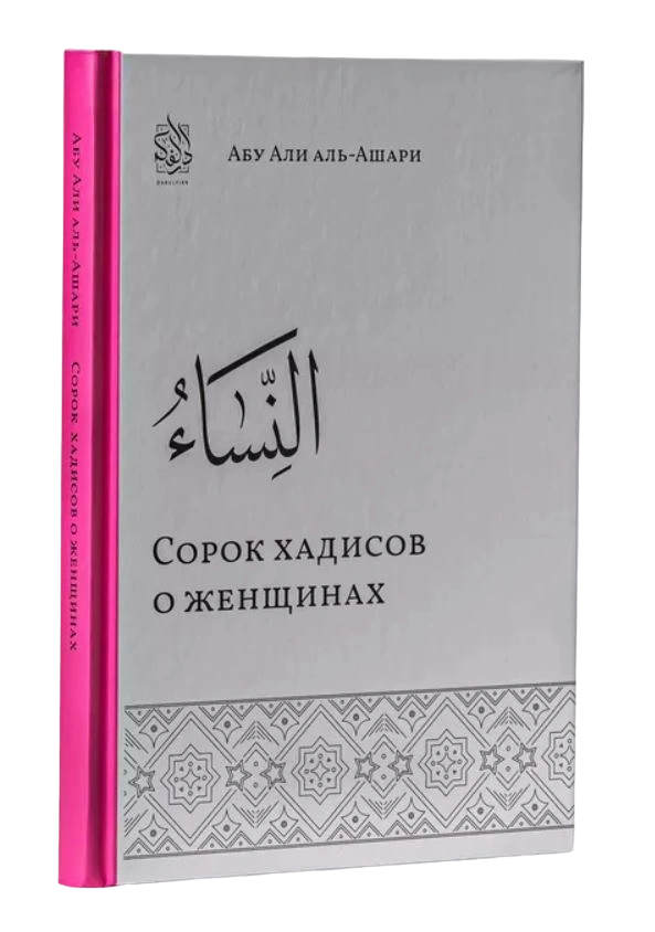 Книга "Сорок хадисов о женщинах". Абу Али аль-Ашари. Даруль-Фикр