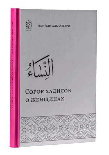 Книга "Сорок хадисов о женщинах". Абу Али аль-Ашари. Даруль-Фикр