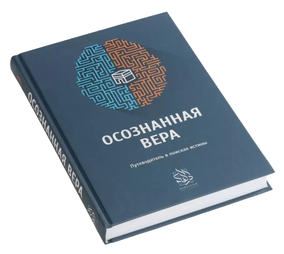 Книга "Осознанная вера". Даруль-Фикр