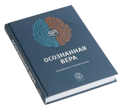 Книга "Осознанная вера". Даруль-Фикр