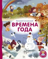 Книжки - картонки ДМ. Времена года