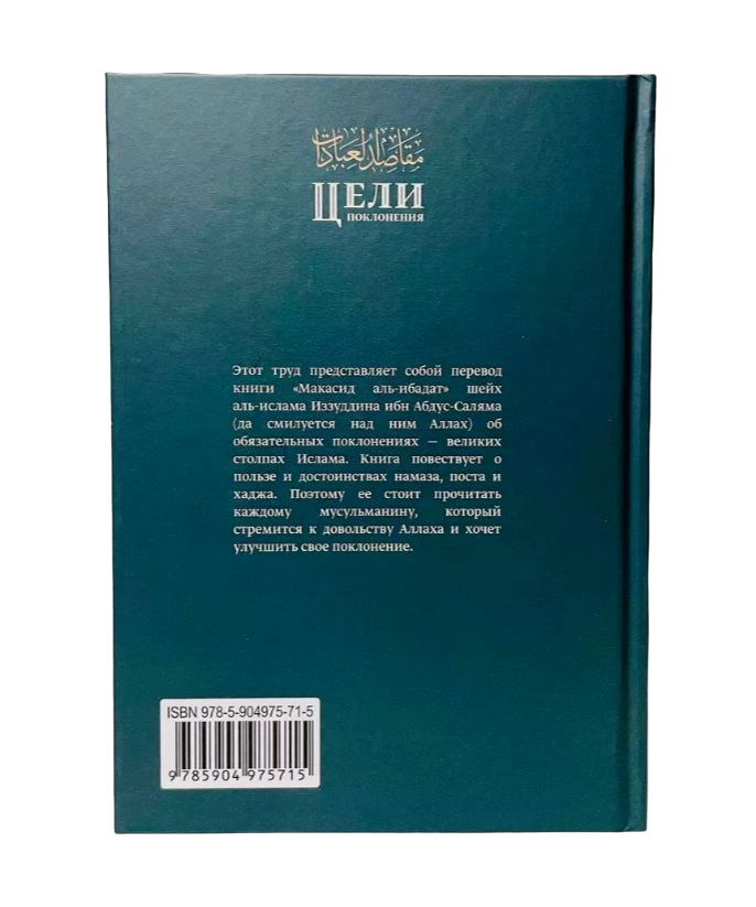 Книга "Цели поклонения". шейх аль-Ислам Иззуддин ибн Абдус-Салям. Даруль-Фикр