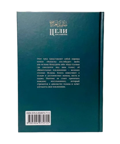 Книга "Цели поклонения". шейх аль-Ислам Иззуддин ибн Абдус-Салям. Даруль-Фикр