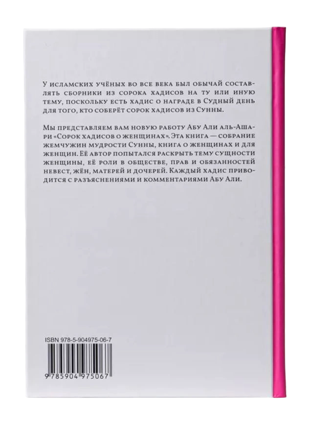 Книга "Сорок хадисов о женщинах". Абу Али аль-Ашари. Даруль-Фикр