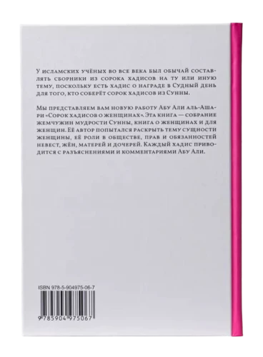 Книга "Сорок хадисов о женщинах". Абу Али аль-Ашари. Даруль-Фикр