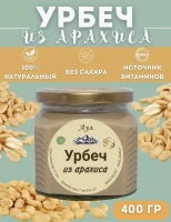 Урбеч из арахиса без сахара 400 гр