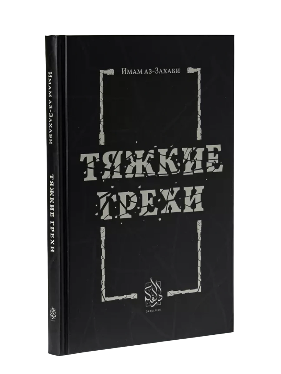 Книга "Тяжкие грехи". Имам Аз-Захаби. Даруль-Фикр