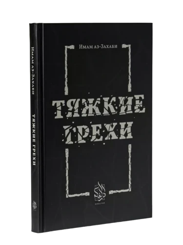 Книга "Тяжкие грехи". Имам Аз-Захаби. Даруль-Фикр